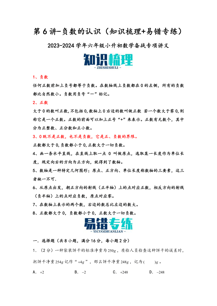 2023-2024学年六年级小升初数学备战专项讲义（苏教版）第6讲-负数的认识