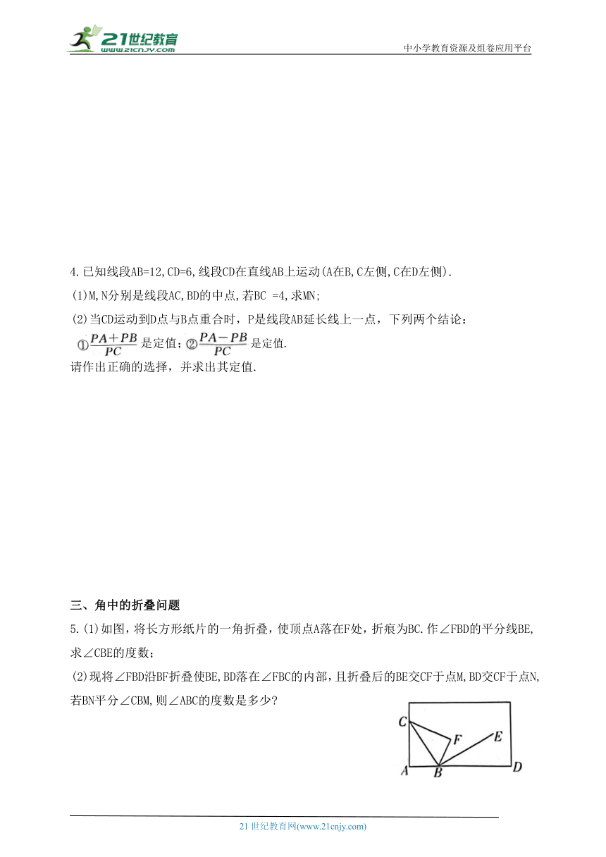 第五章 基本平面图形专题训练 线段与角中的折叠与动点（边）问题（含答案）