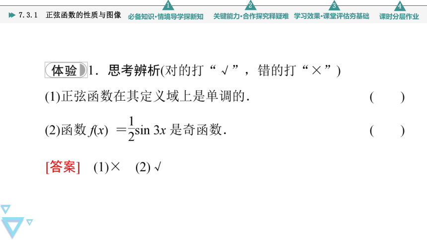 第7章7.3.1 正弦函数的性质与图像 课件（共71张PPT）