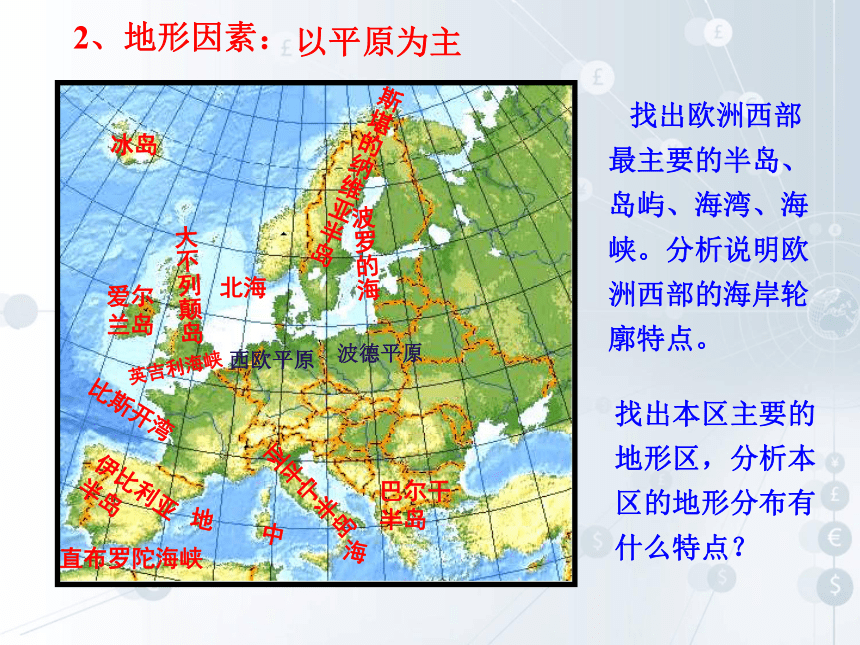 2020-2021学年人教版地理七年级下册8.2欧洲西部课件（共29张PPT）