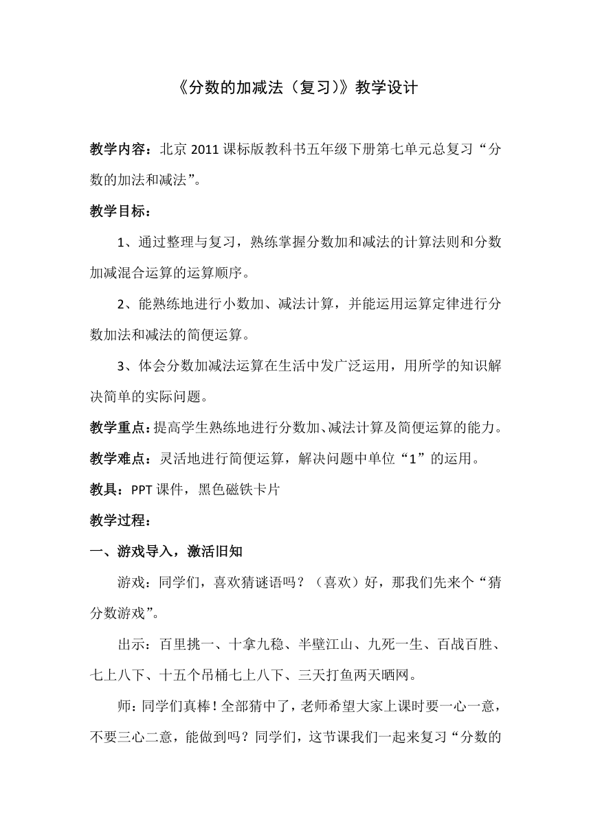 北京版五年级下册数学 7.5总复习 分数的加法和减法 教案