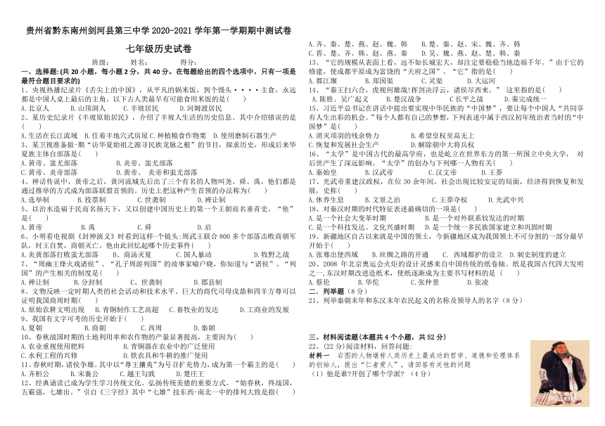 贵州省黔东南州剑河县第三中学2020--2021学年七年级历史上册期中测试试卷（无答案）