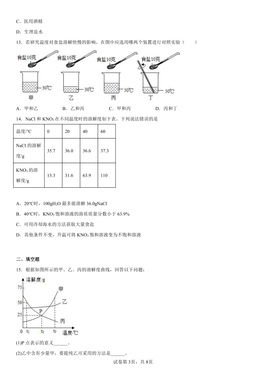 2022-2023学年九年级化学人教版（五四学制）第二单元 溶液  单元练习(含答案)