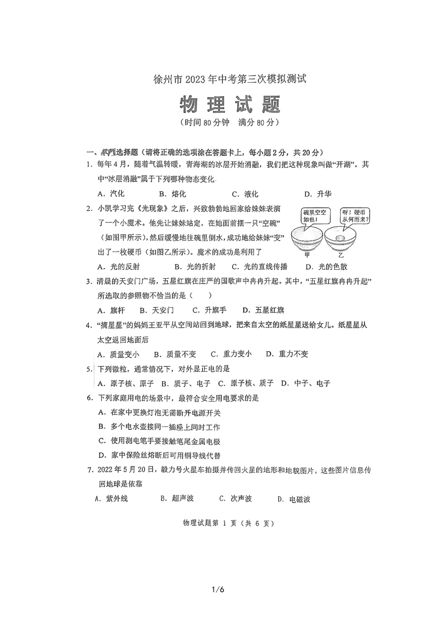 2023年江苏省徐州市树人初级中学中考三模物理试题（PDF版无答案）
