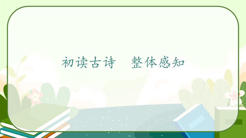 部编版语文三年级上册17.《古诗三首》第一课时  课件（共39张PPT）