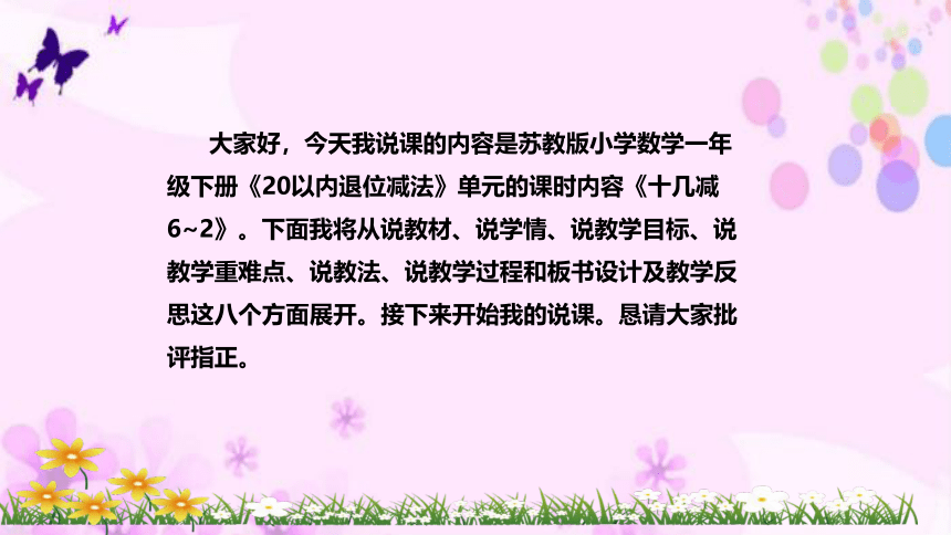 苏教版数学一年级下册《20以内退位减法：十几减6~2》说课稿（附反思、板书）课件(共33张PPT)