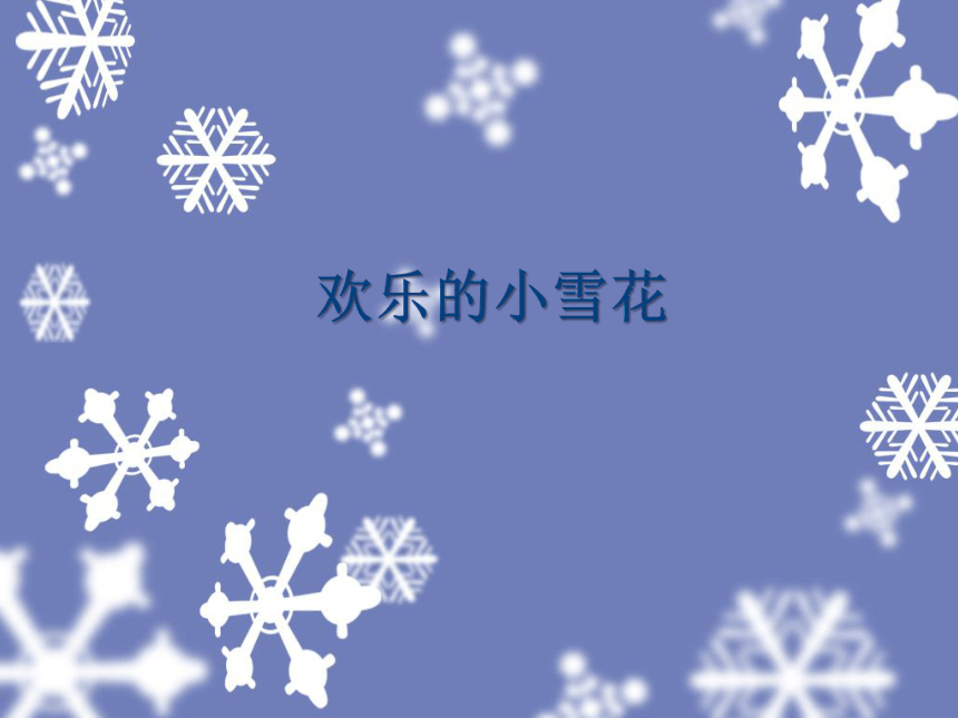二年级上册 音乐湘艺版  第十一课 欢乐的小雪花_课件（11张PPT）