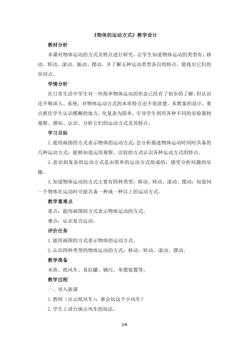 青岛版（六三制）小学六年级科学上册3.12物体的运动方式  教学设计