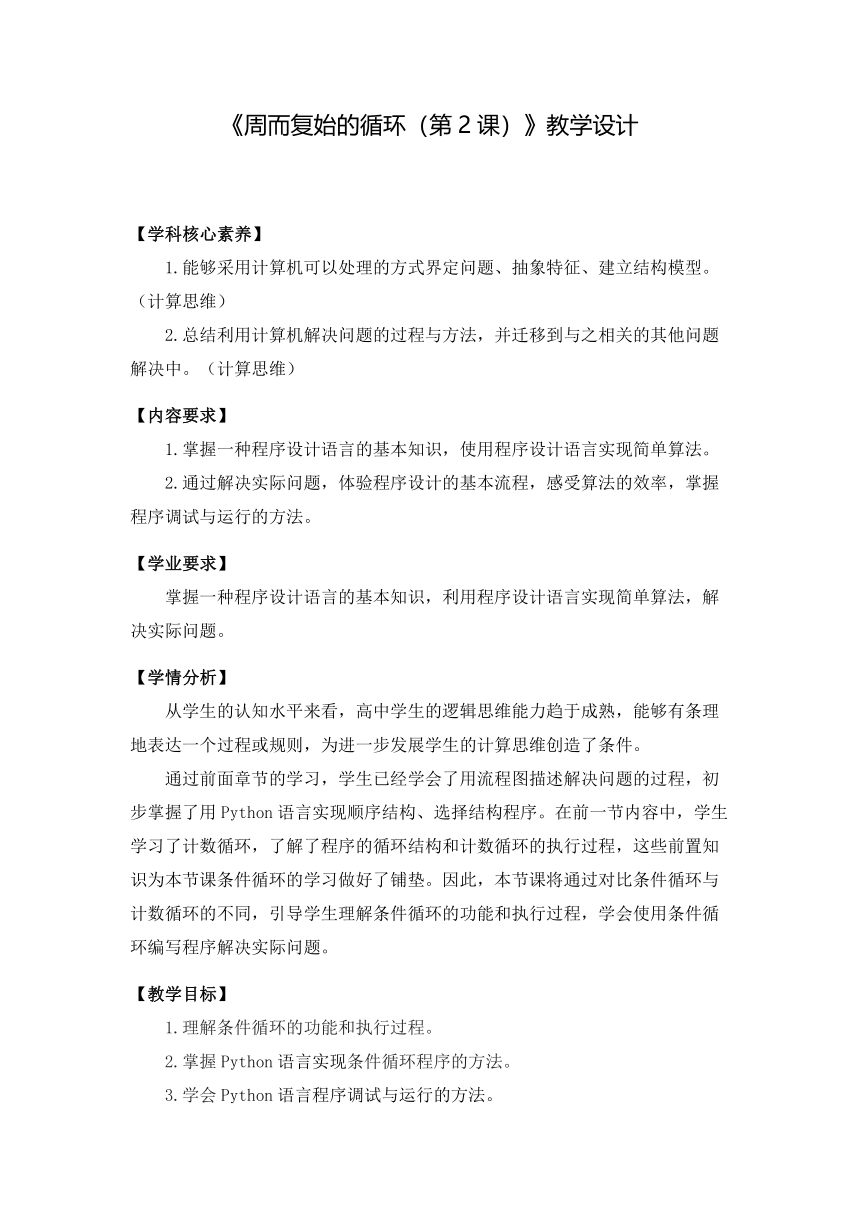 高一信息技术（必修1）课时7_第二单元_2-3周而复始的循环（第二课时）-教案