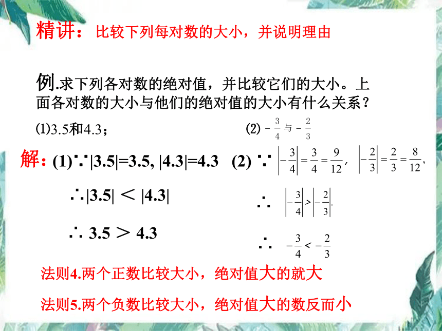人教版 七年级（上）数学 1.2 有理数大小比较 课件 (共16张PPT)