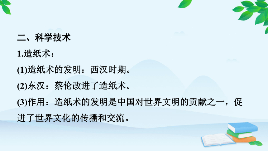 统编版历史七年级上册 期末专题复习三 中国古代思想与科技文化  课件（52张PPT）