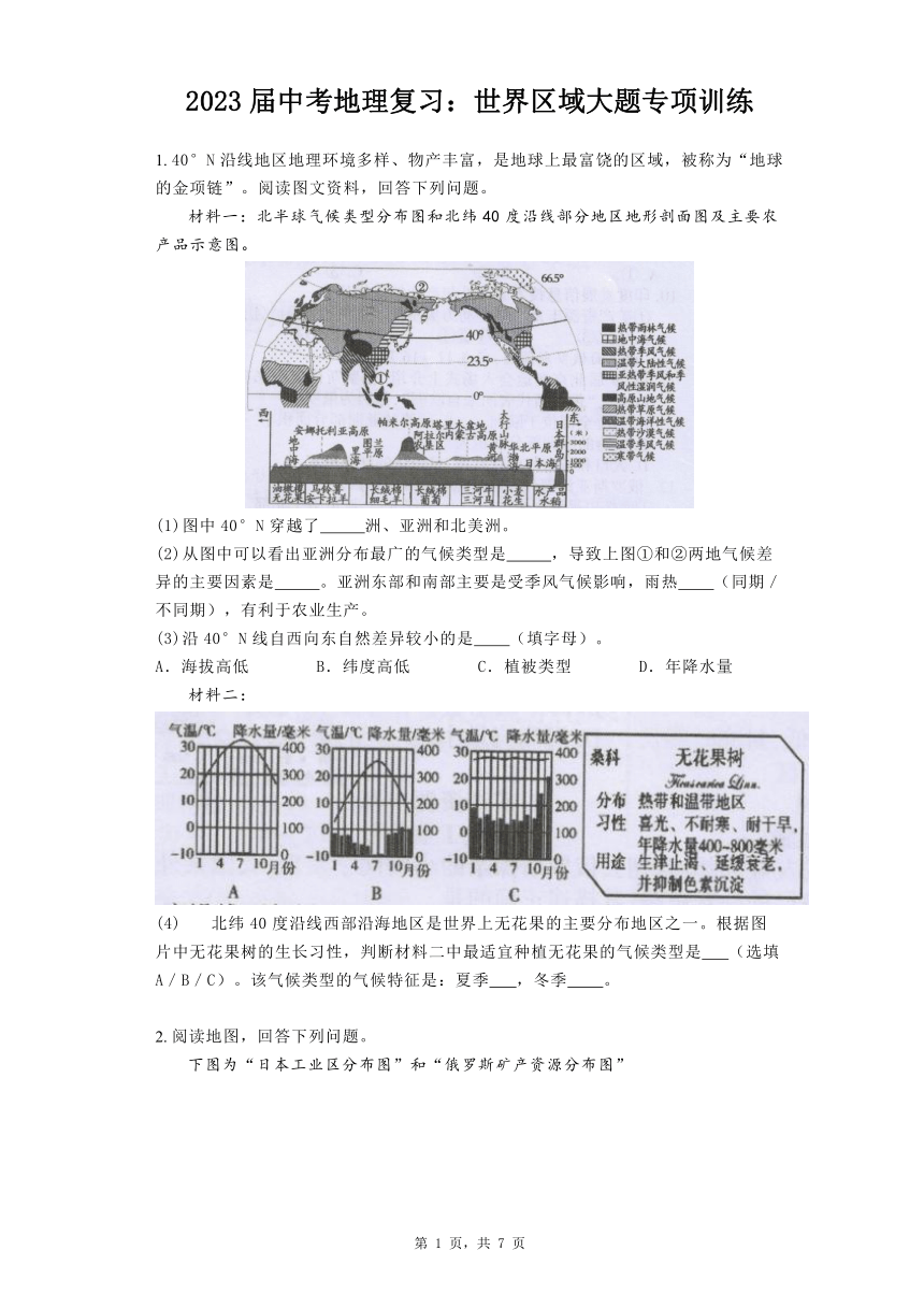 2023届中考地理复习：世界区域大题专项训练（含答案）