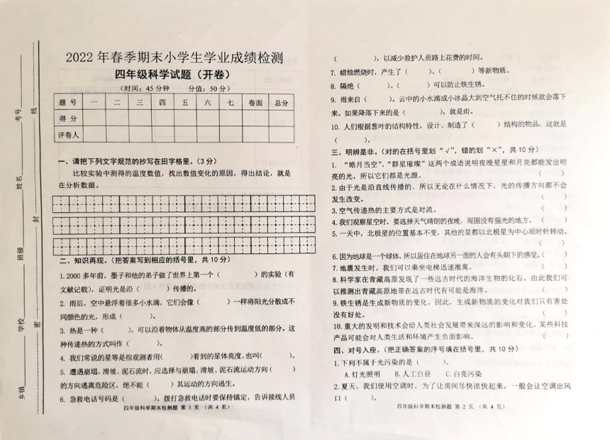 山东省东营市利津县2021-2022学年四年级下学期期末考试科学试题（图片版无答案）