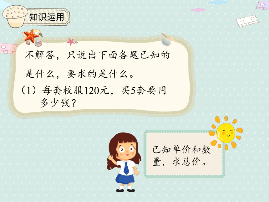 人教版数学四年级上册 4.4 单价、数量和总价   课件（共21张ppt）