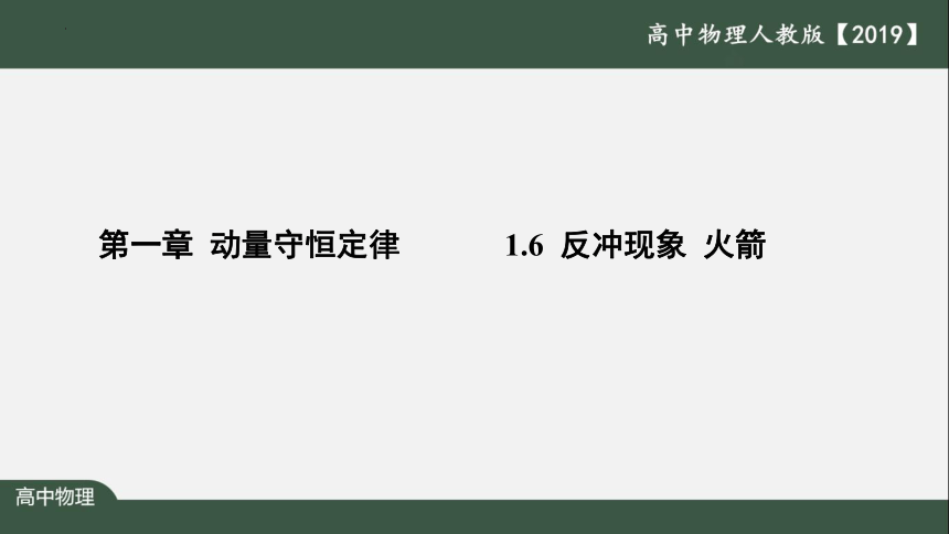 1.6反冲现象火箭 课件 (共24张PPT)