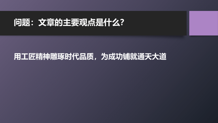 5《以工匠精神雕琢时代品质》统编版（部编版）必修 上册第二单元课件18张PPT