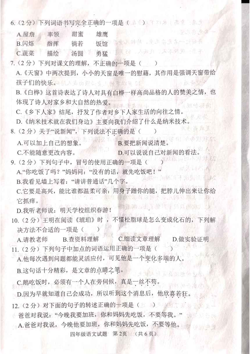 山东省菏泽市鄄城县2023-2024学年四年级下学期4月期中语文试题（PDF版 无答案）