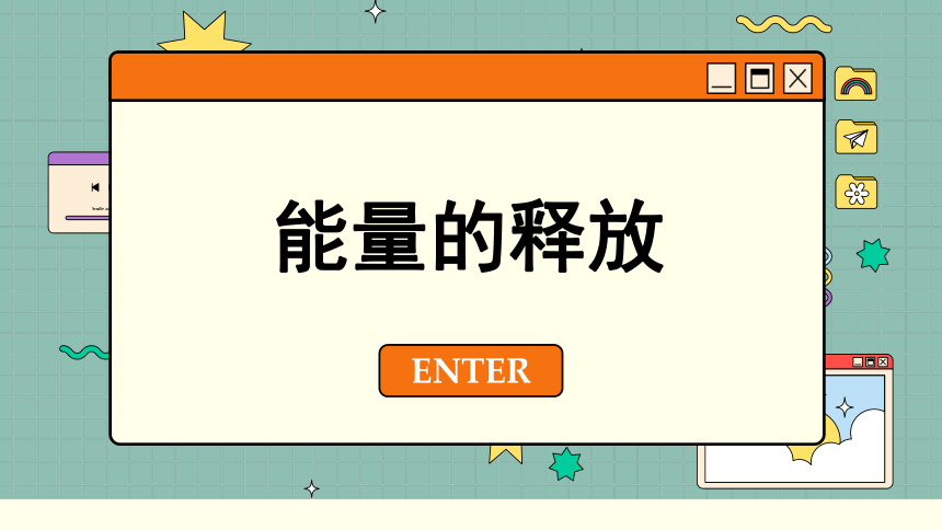 3.7.1 能量的释放和利用课件(共64张PPT)2023-2024学年初中生物苏科版七年级上册