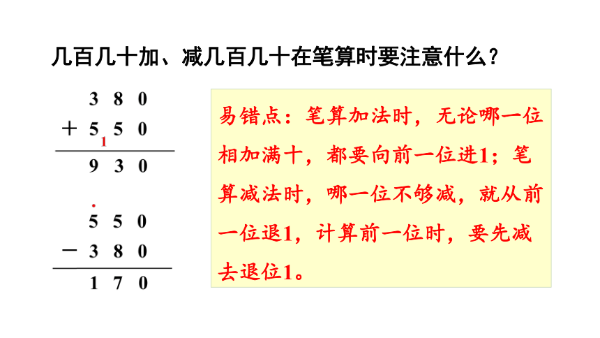 （2022秋季新教材）人教版 三年级数学上册第3课时 几百几十加、减几百几十课件（22张PPT)