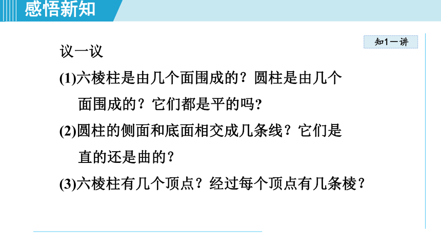 北师大版七上数学1.1.2图形的构成课件（共25张PPT）