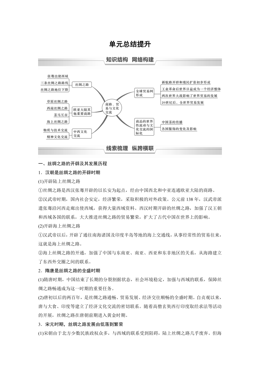 高中历史统编版选择性必修3 文化交流与传播 第四单元　商路、贸易与文化交流 单元总结提升 （学案）