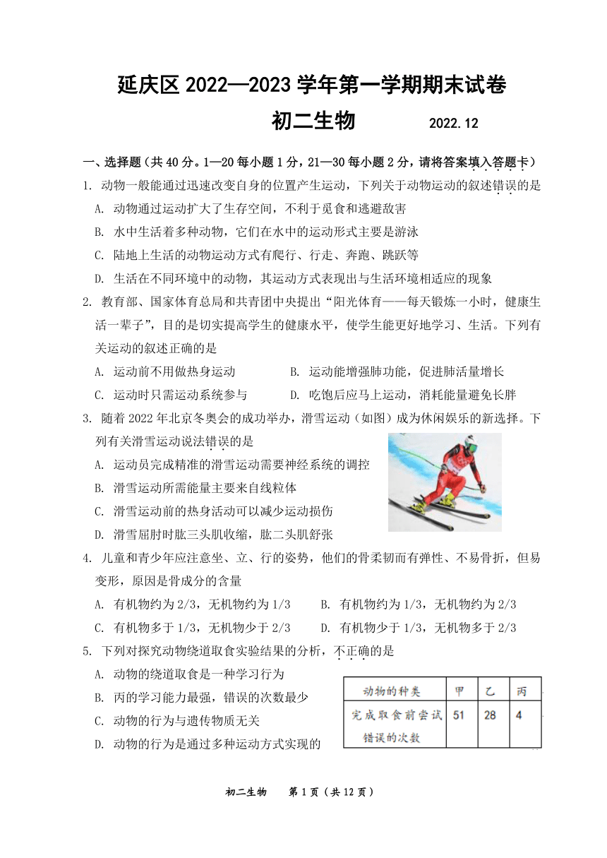 北京市延庆区2022-2023学年八年级上学期期末考试生物试卷（PDF版无答案）