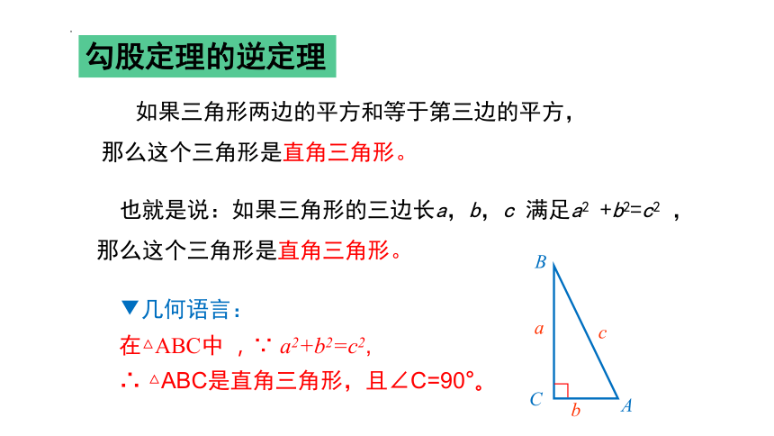 青岛版八年级下册7.4勾股定理的逆定理 课件(共18张PPT)