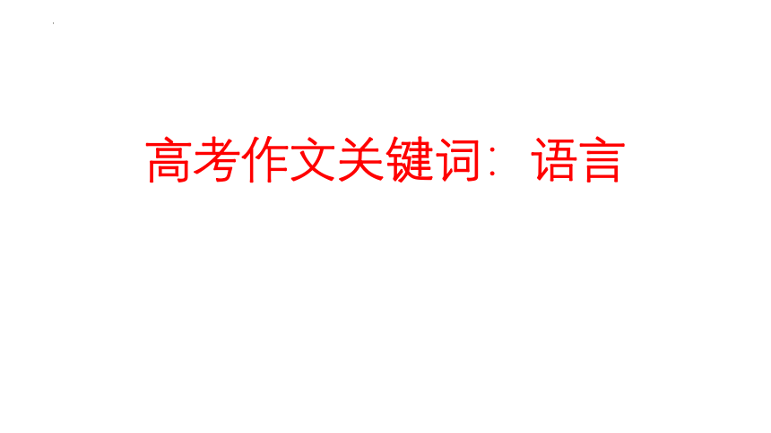 2023届高考语文作文专项复习之关键词：语言 课件(共57张PPT)