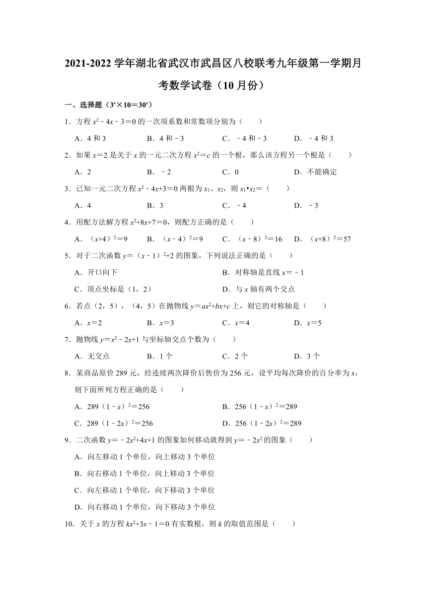 2021-2022学年湖北省武汉市武昌区八校联考九年级（上）月考数学试卷（10月份）（Word版 含解析）