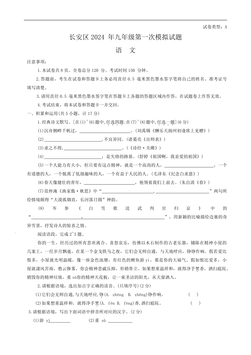 2024年陕西省西安市长安区中考第一次模拟考试语文试题（含答案）