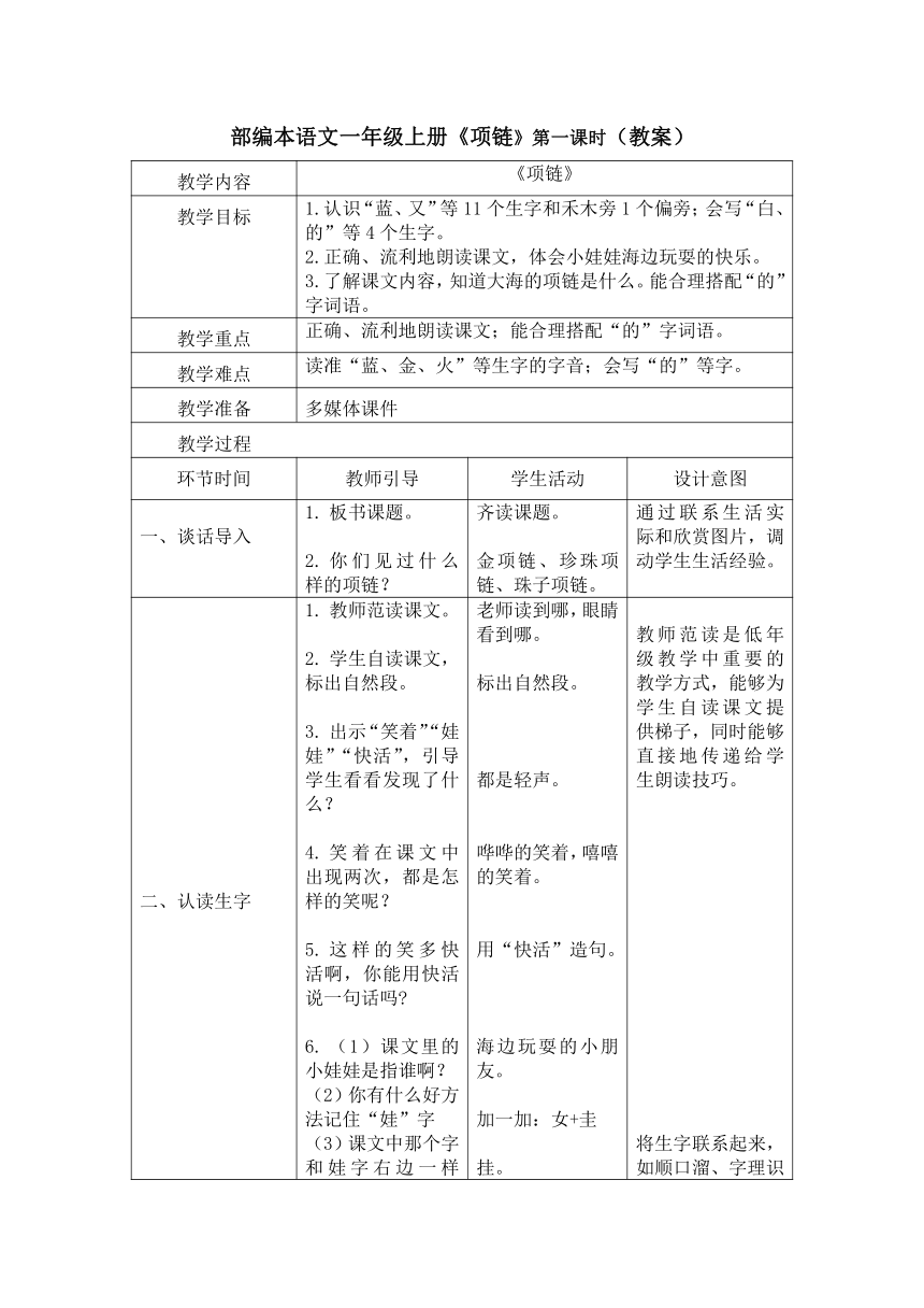 11 项链 教案 第一课时(表格式)