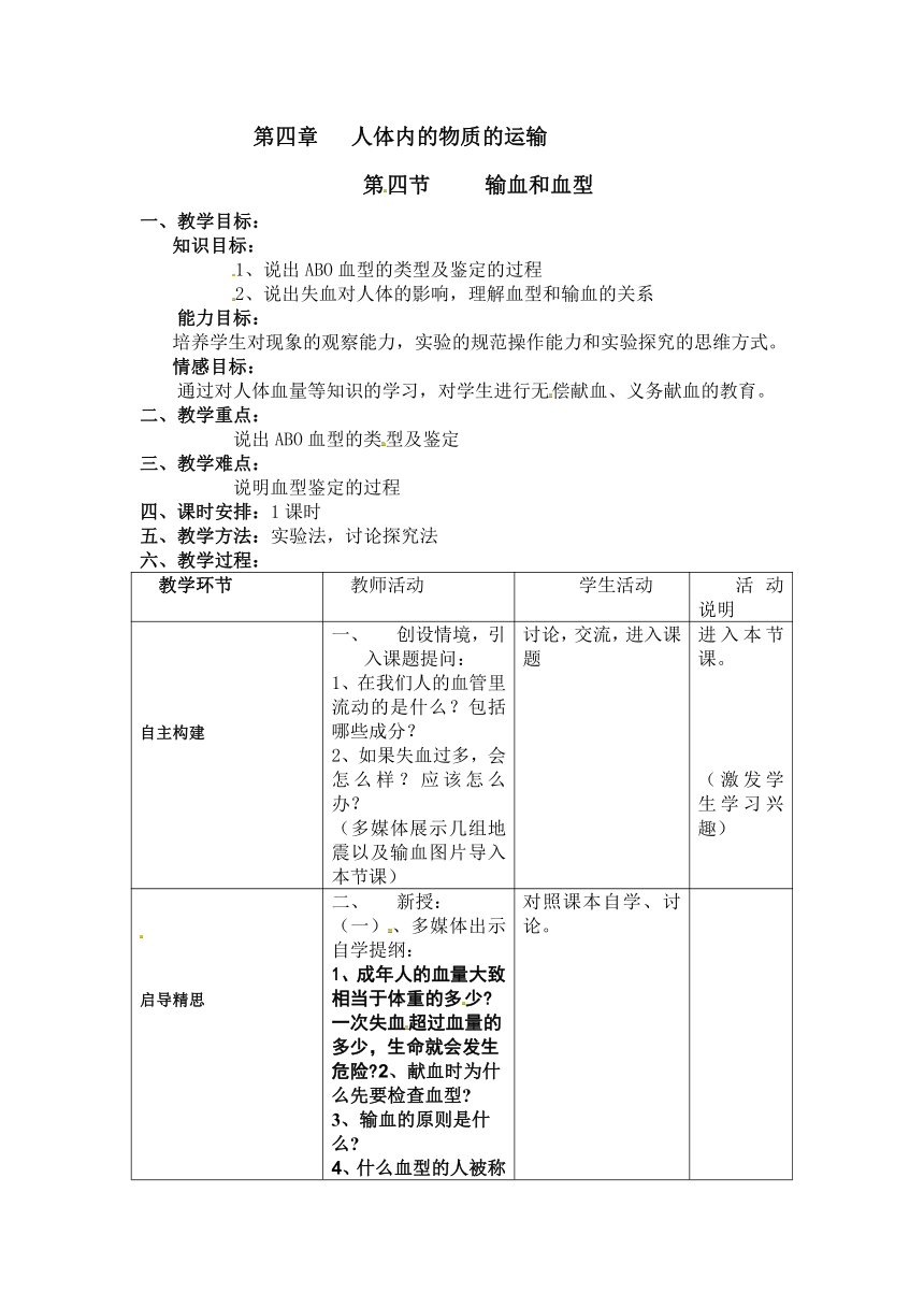 人教版七年级生物下册4.4.4输血和血型教案