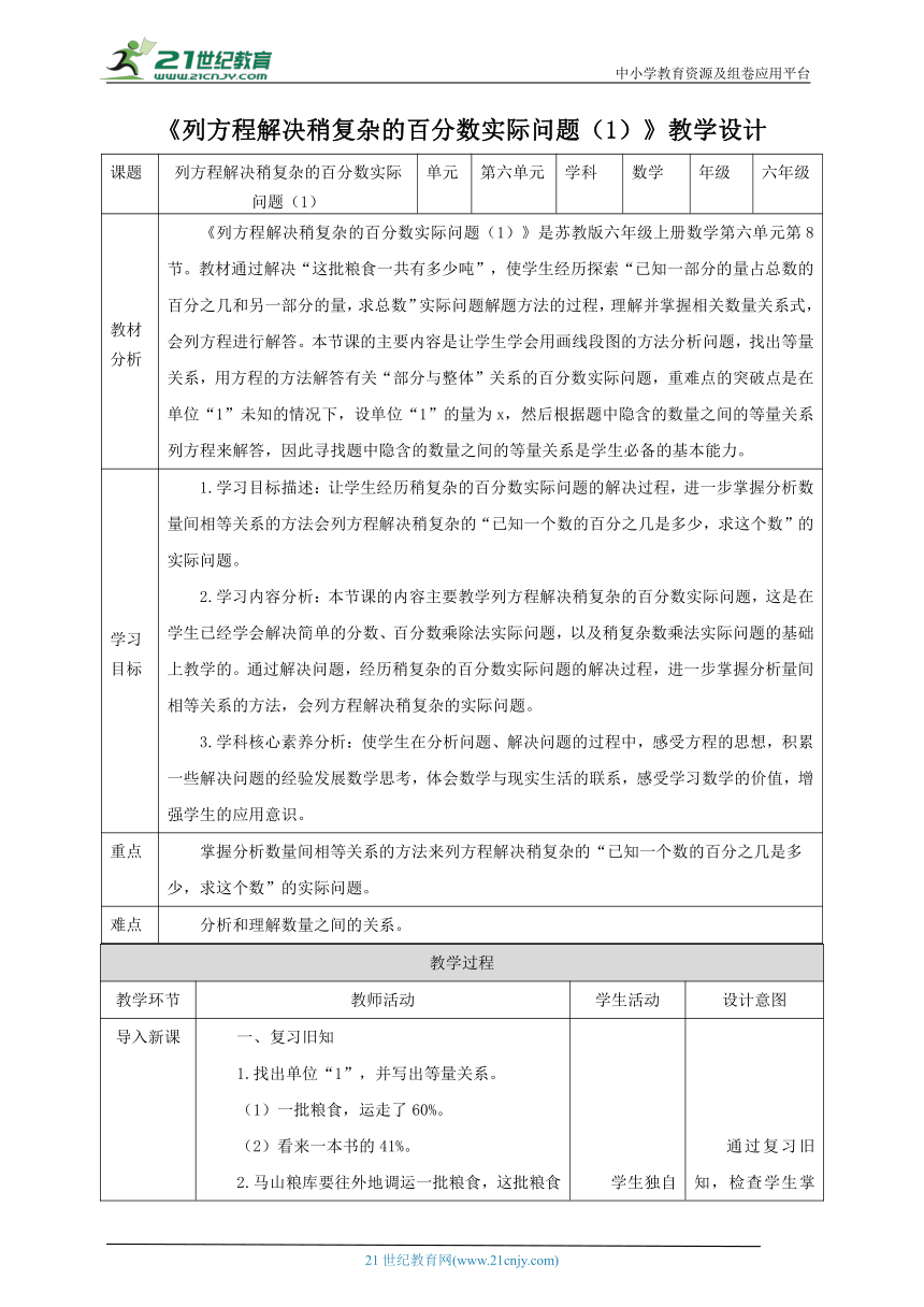 新课标核心素养目标苏教版六上6.8《列方程解决稍复杂的百分数实际问题（1）》教学设计