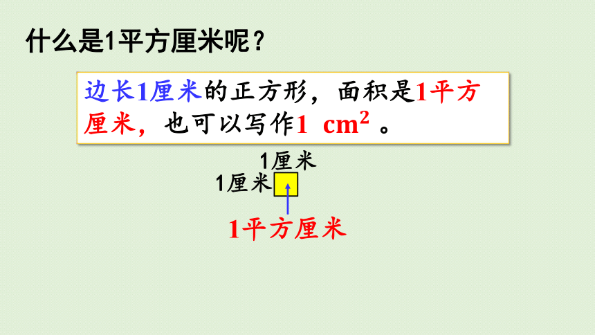 2021-2022学年人教版数学三年级下册 5.2    认识面积单位  课件(共26张PPT)