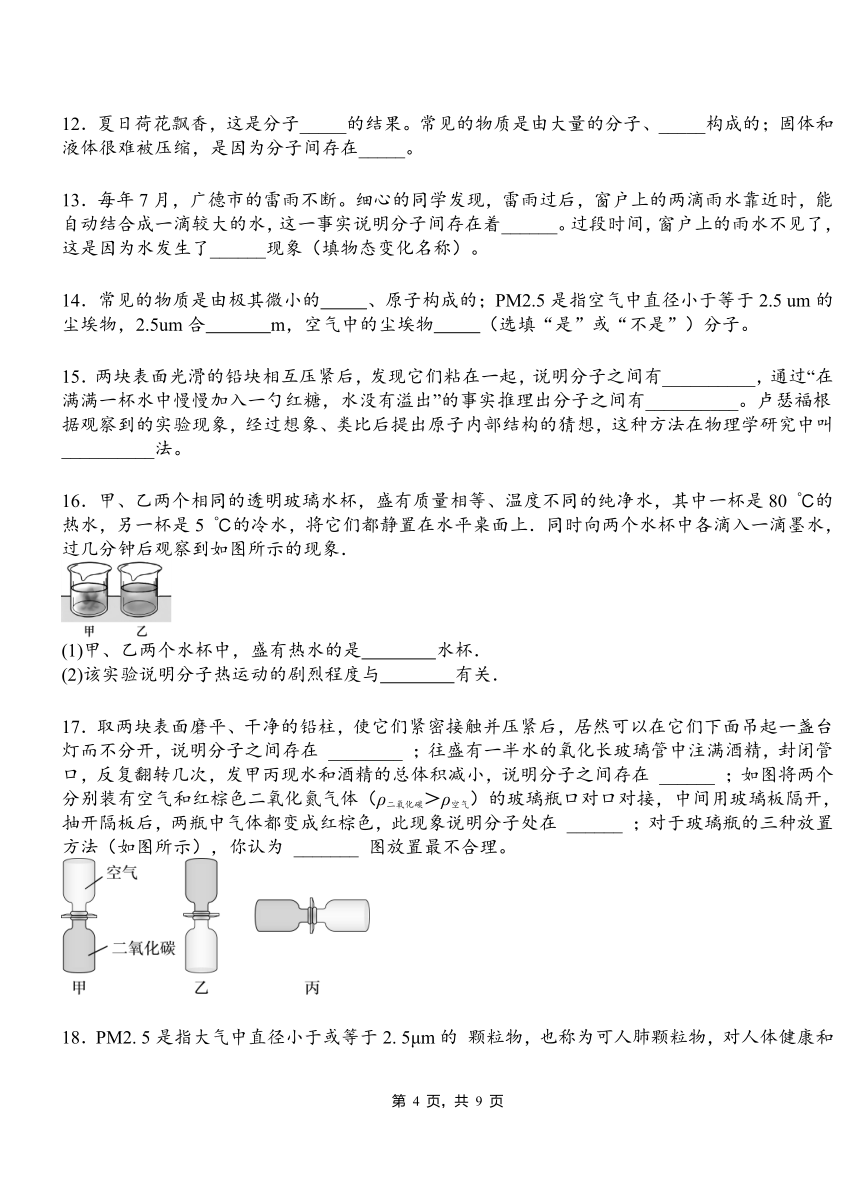 第十三章   第1节  分子热运动2021-2022学年人教版物理九年级同步练习（有答案）