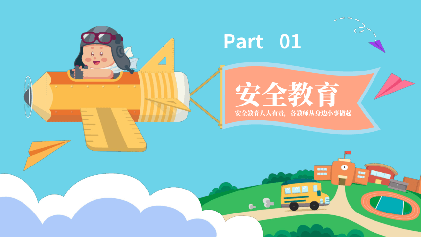 校园安全教育 课件(共20张PPT)-小学生主题班会通用版