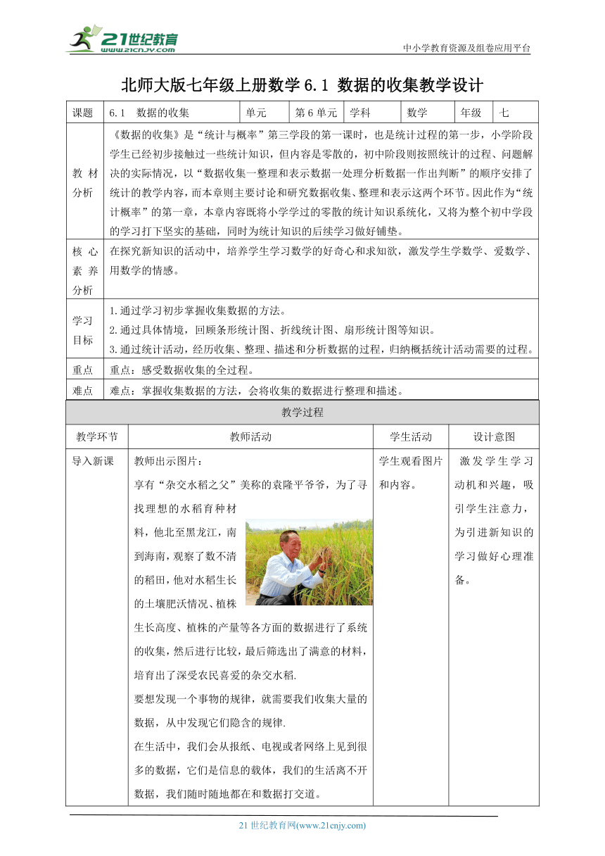 【核心素养目标】6.1  数据的收集 教学设计