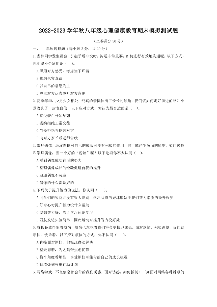 湖北恩施舞阳中学2022-2023学年秋八年级心理健康教育期末模拟测试题（word版含答案）