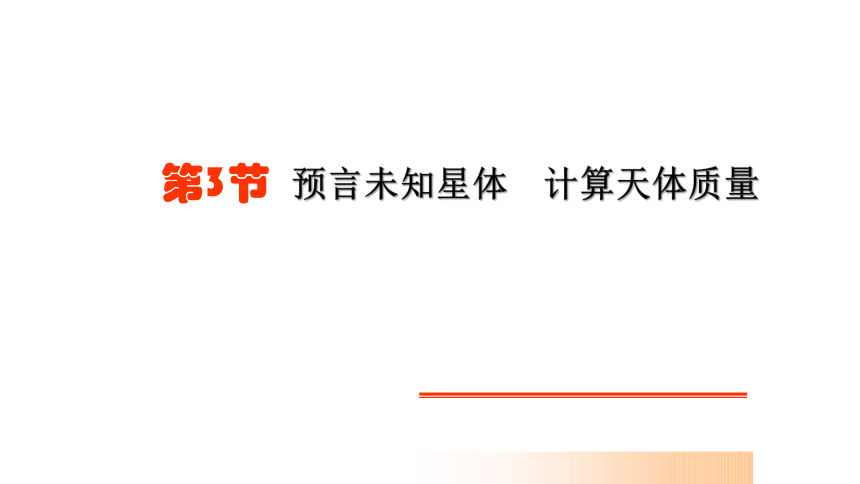 教科版（2019） 必修 第二册  3.3 预言未知星体 计算天体质量 课件(共16张PPT)