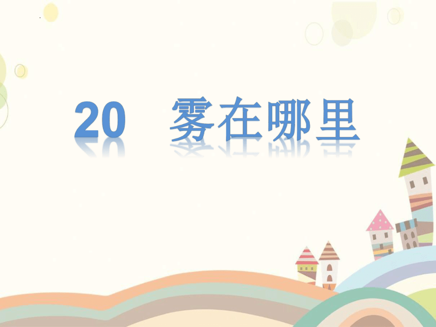 20 雾在哪里 第一课时（课件）(共18张PPT)