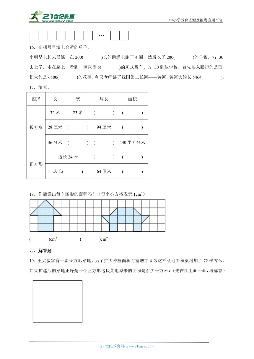 第六单元长方形和正方形的面积重难点检测卷（单元测试） 小学数学三年级下册苏教版（含答案）