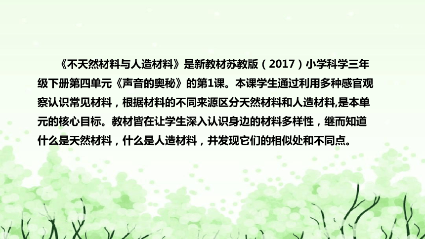 苏教版（2017）小学科学三年下册4.12《天然材料与人造材料》说课（附反思、板书）课件(共51张PPT)