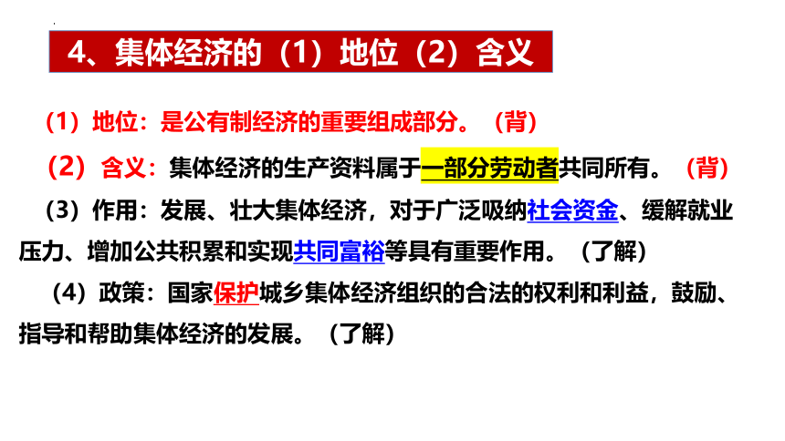 5.3基本经济制度课件(共54张PPT) 统编版道德与法治八年级下册