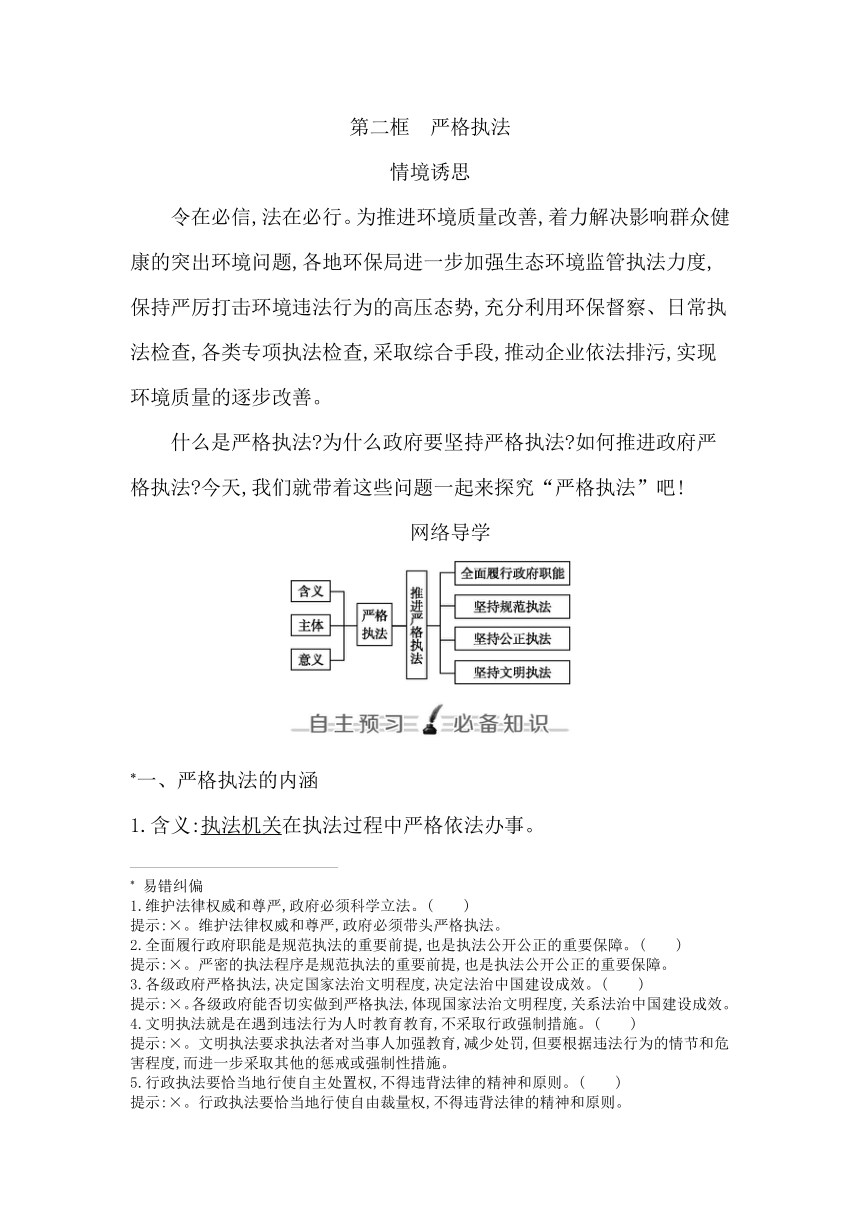 统编版（2019）高中思想政治必修3第九课全面推进依法治国的基本要求第二框严格执法学案（含答案）