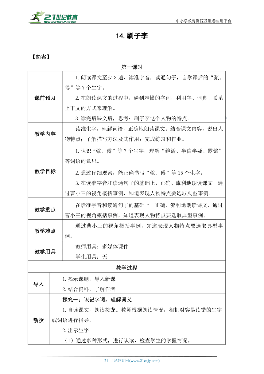 《14  刷子李》教案 第一课时