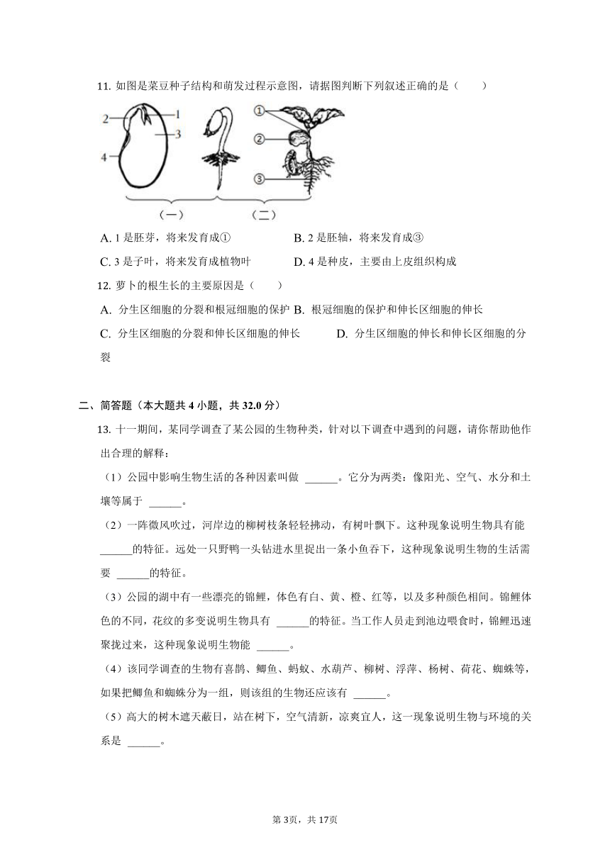 2022-2023学年辽宁省沈阳市沈北新区七年级（上）期中生物试卷（含解析）