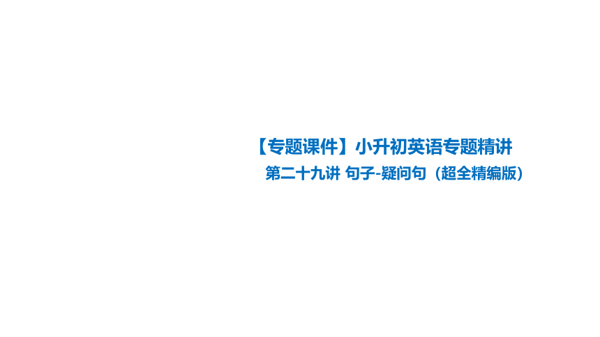 【专题课件】小升初英语专题精讲 第二十九讲 句子-疑问句（超全精编版）课件(共36张PPT)