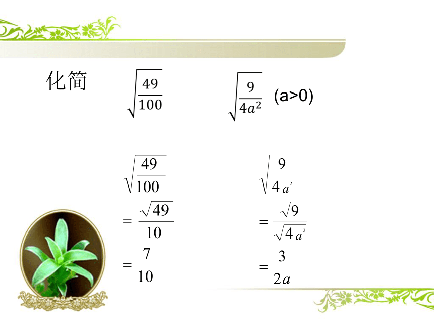 青岛版八年级数学下册 9.1二次根式和它的性质（第三课时） 课件(共10张PPT)