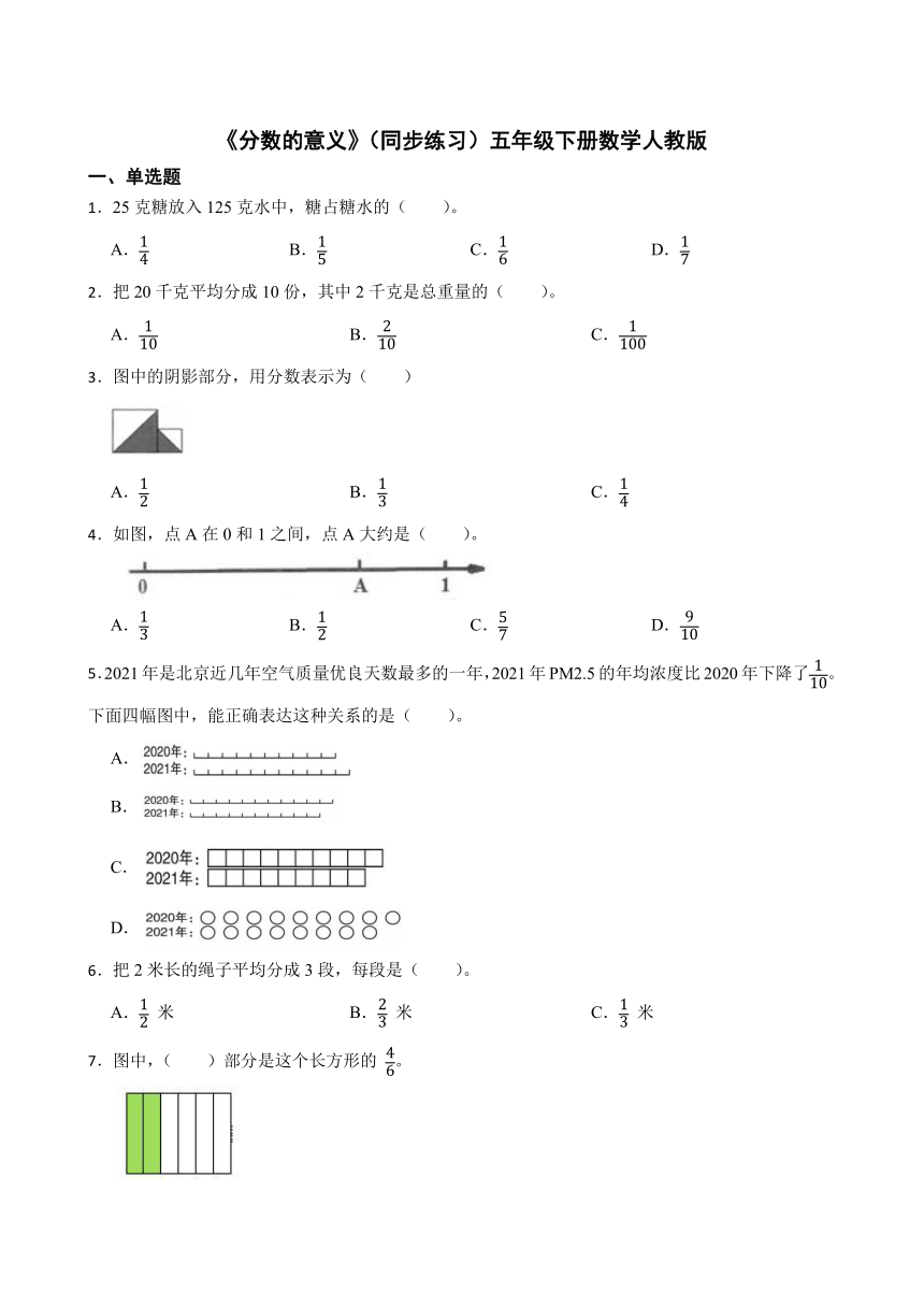 《分数的意义》（同步练习）五年级下册数学人教版（含答案）