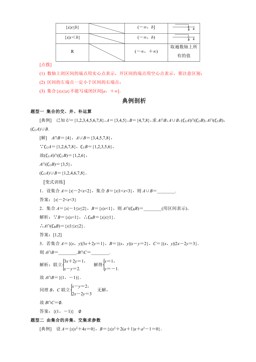 1.3交集、并集 教案